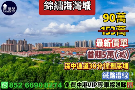 中山锦绣海湾城|首期5万(减)，深中通道30分钟到深圳，现楼发售，香港银行按揭，最新价单