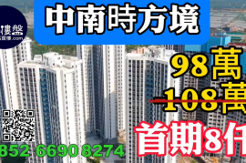 中山中南时方境,首期8000元，深中通道30分钟到深圳，香港银行按揭，最新价单